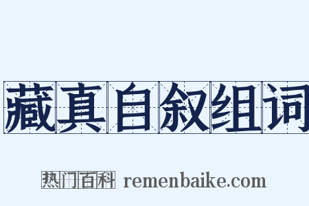 藏真自叙组词是什么意思的图片